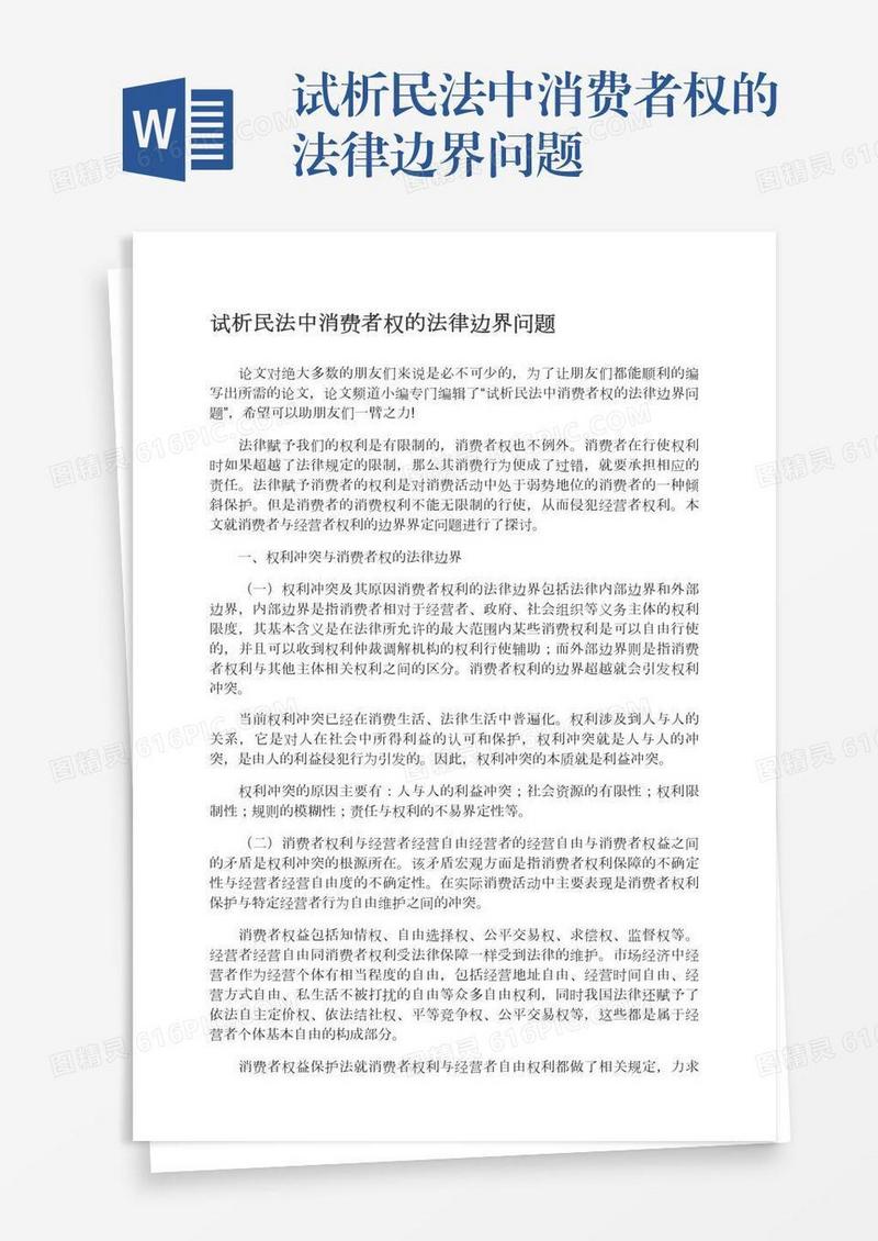 试析民法中消费者权的法律边界问题