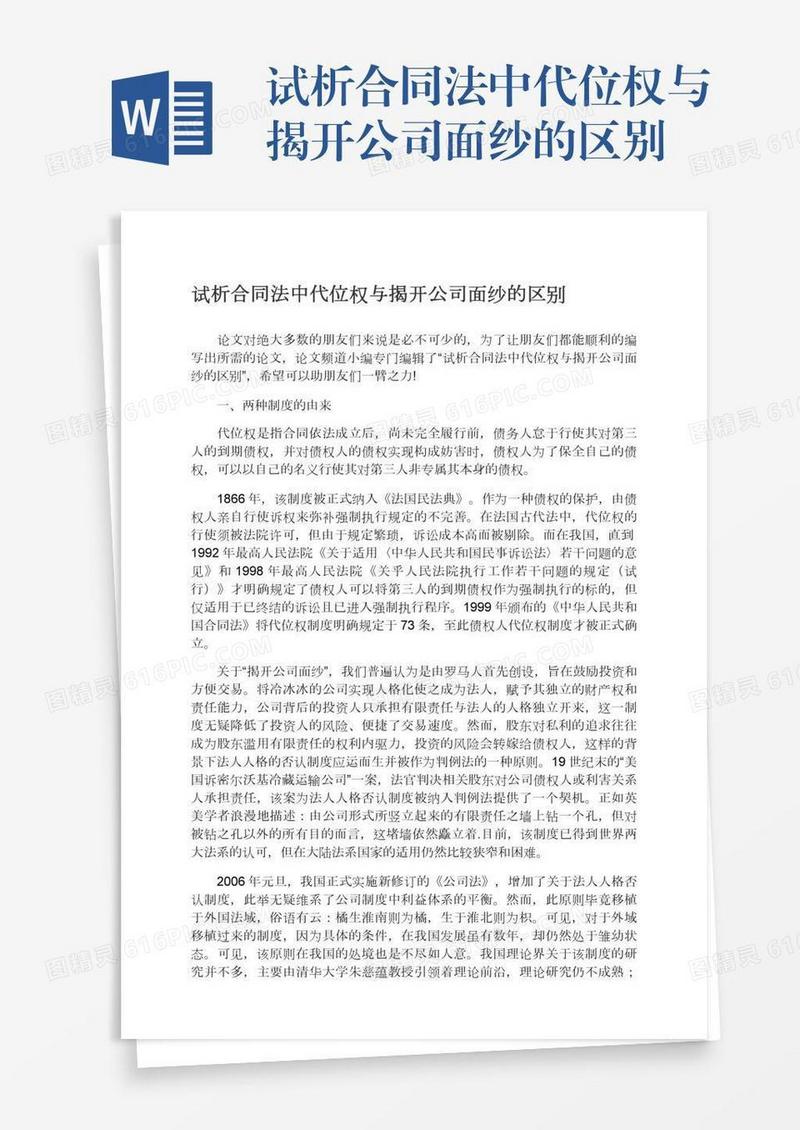 试析合同法中代位权与揭开公司面纱的区别