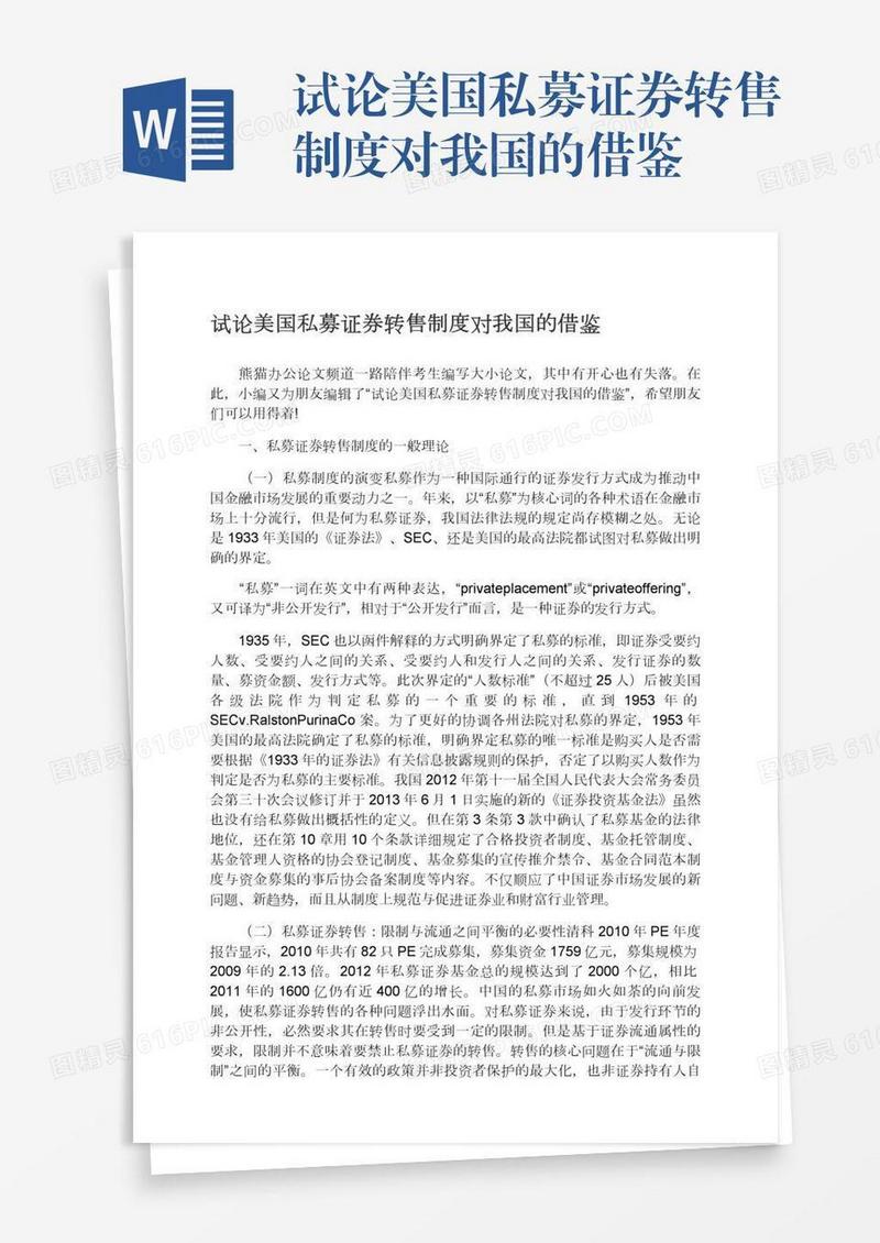 试论美国私募证券转售制度对我国的借鉴