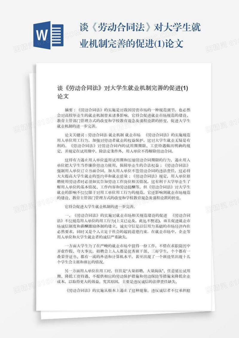 谈《劳动合同法》对大学生就业机制完善的促进(1)论文