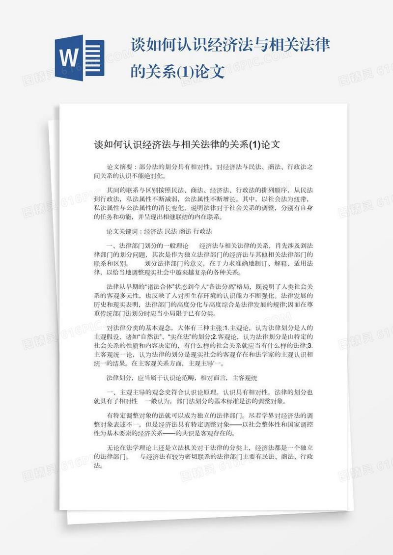 谈如何认识经济法与相关法律的关系(1)论文