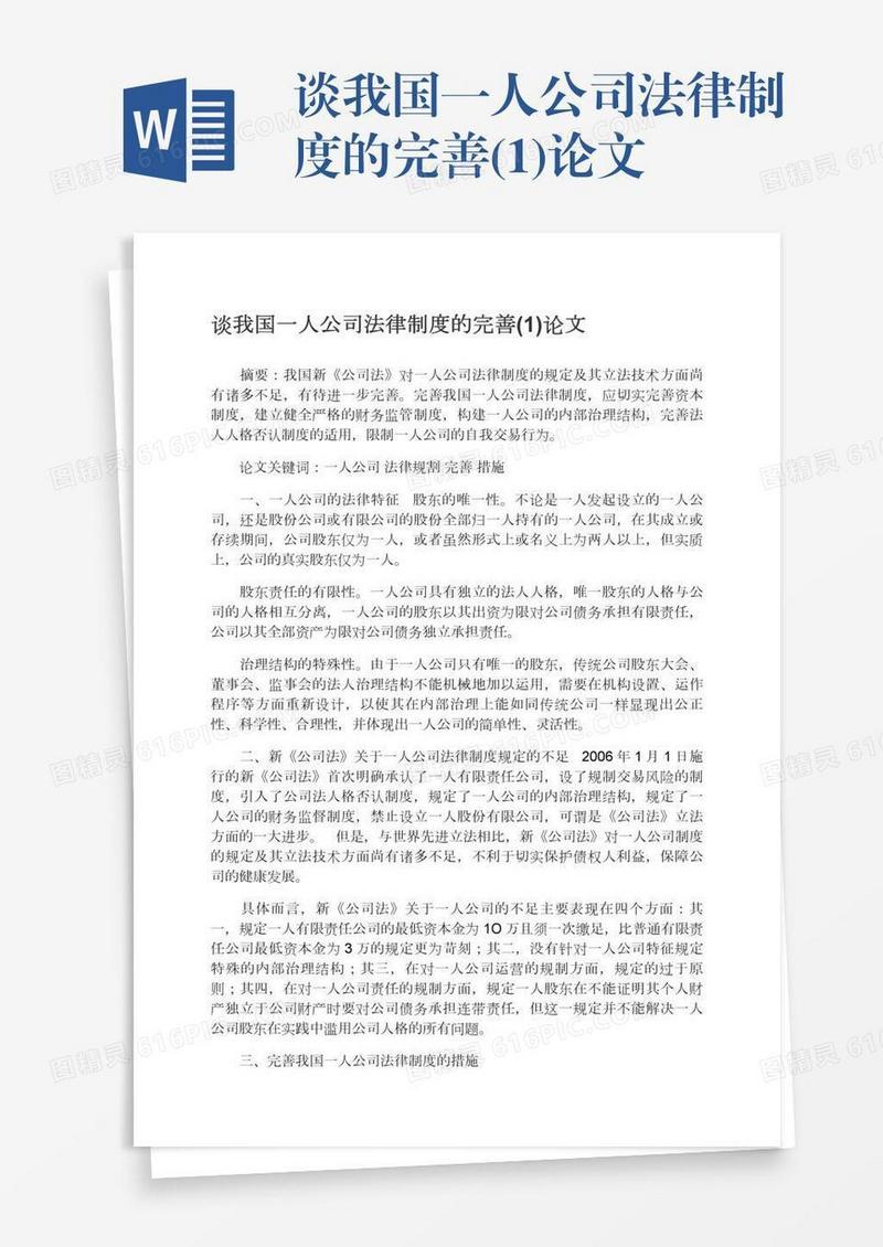 谈我国一人公司法律制度的完善(1)论文