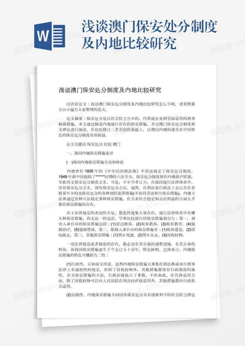 浅谈澳门保安处分制度及内地比较研究