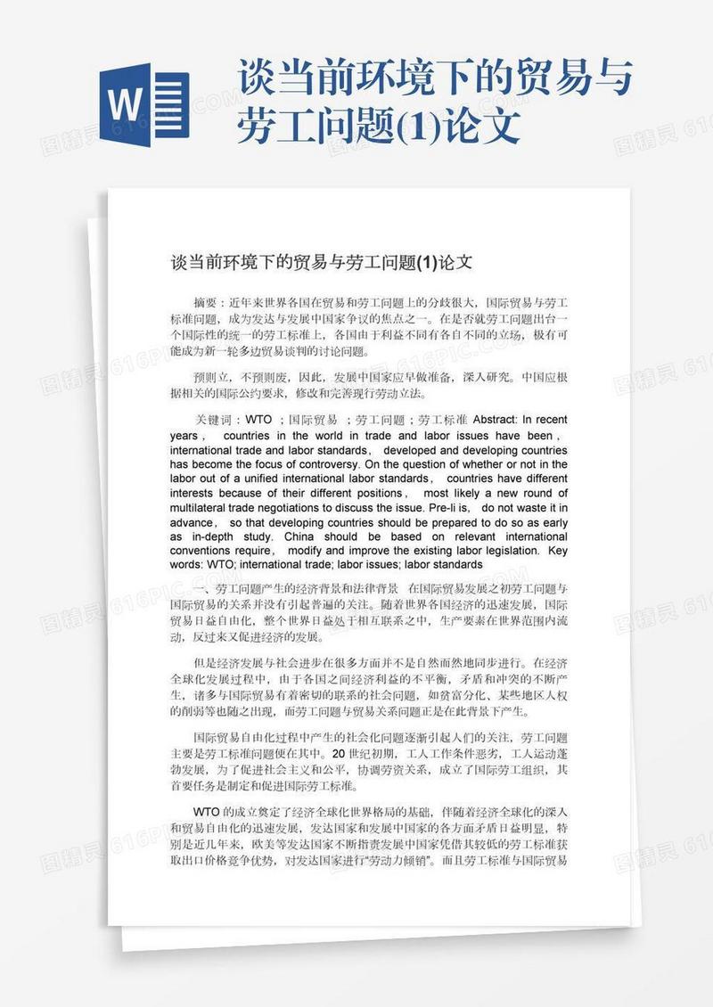谈当前环境下的贸易与劳工问题(1)论文