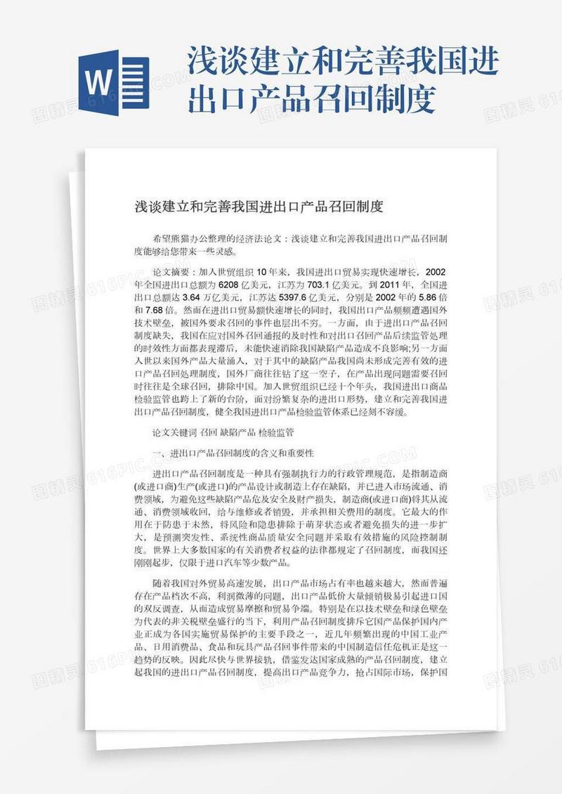 浅谈建立和完善我国进出口产品召回制度