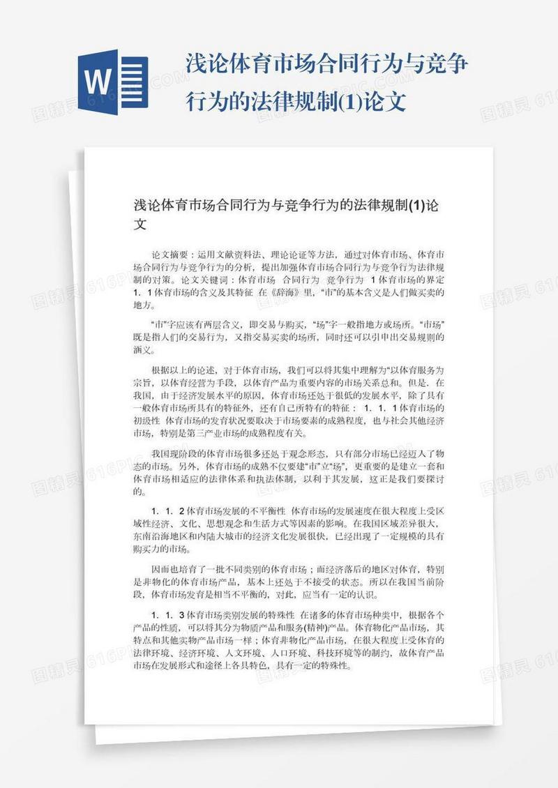 浅论体育市场合同行为与竞争行为的法律规制(1)论文