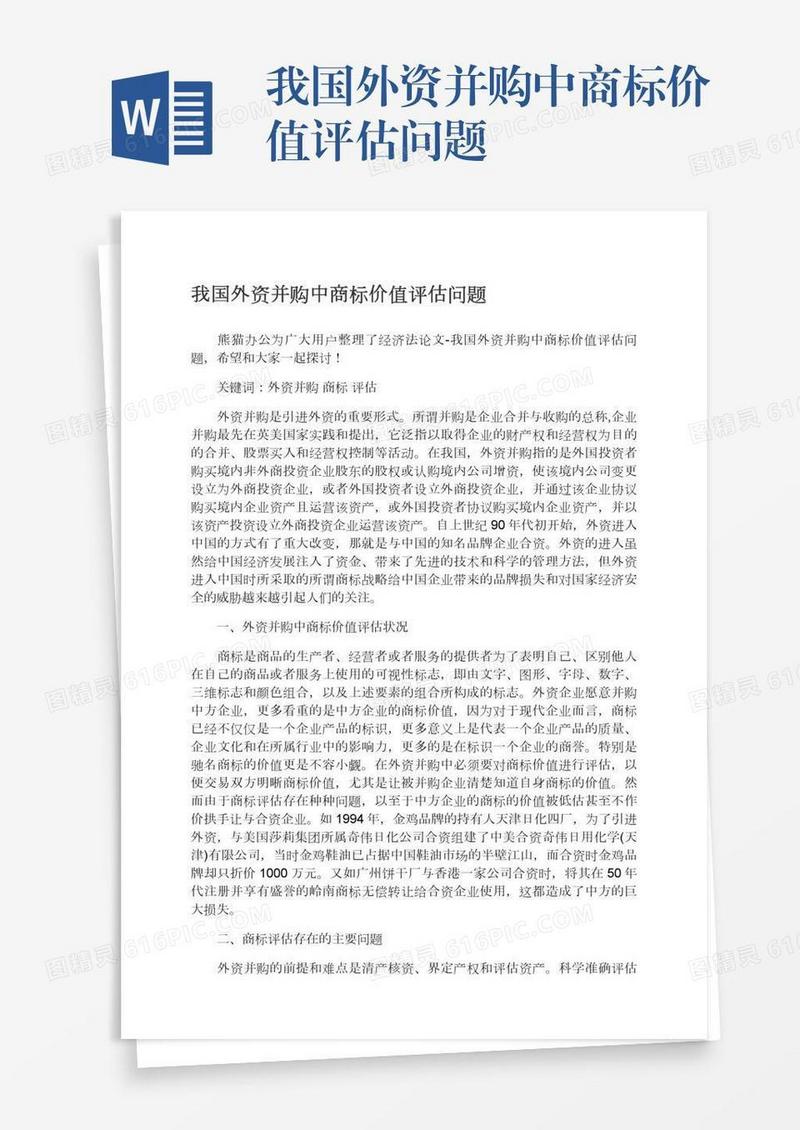 我国外资并购中商标价值评估问题