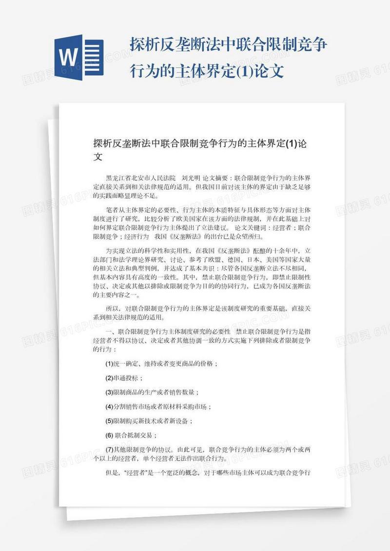探析反垄断法中联合限制竞争行为的主体界定(1)论文