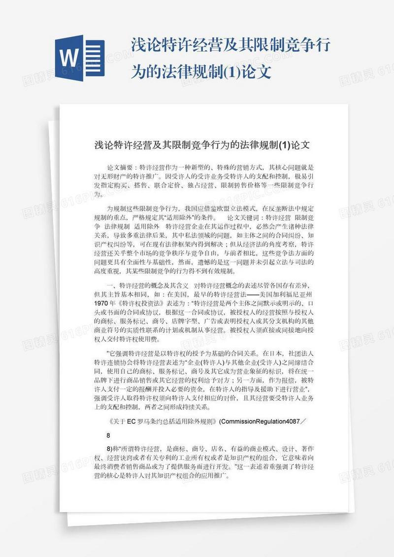 浅论特许经营及其限制竞争行为的法律规制(1)论文