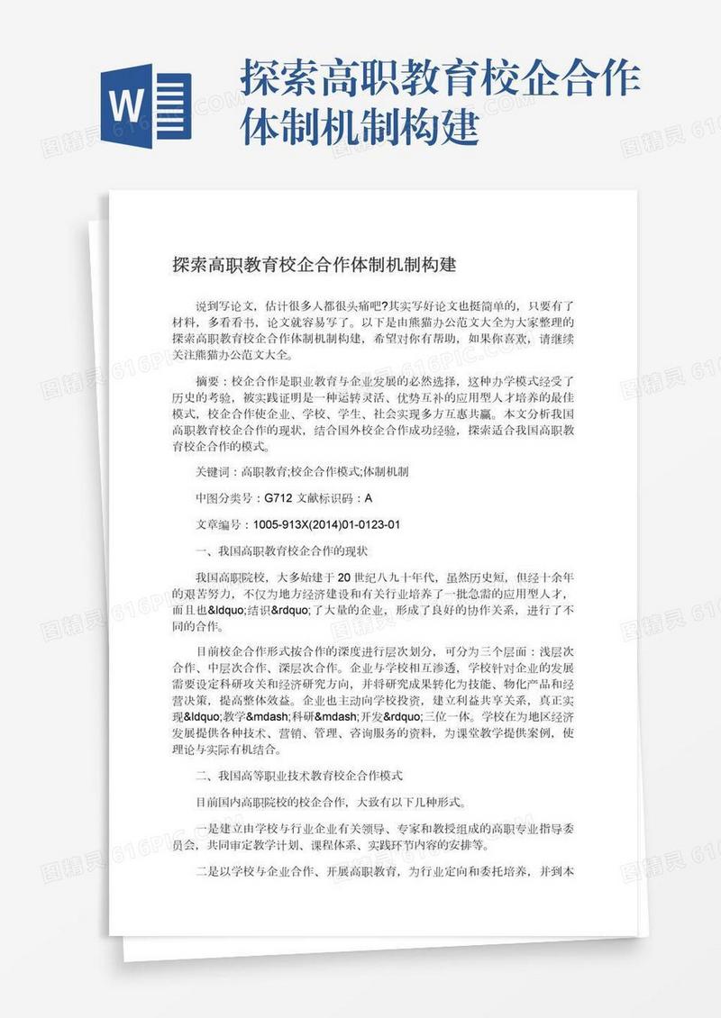 探索高职教育校企合作体制机制构建