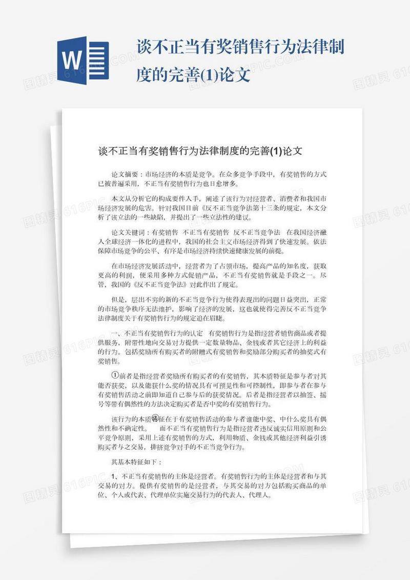 谈不正当有奖销售行为法律制度的完善(1)论文