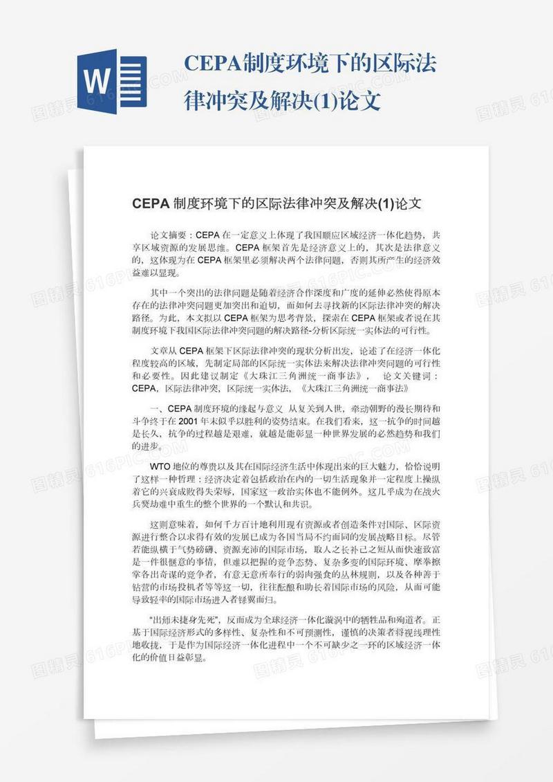 CEPA制度环境下的区际法律冲突及解决(1)论文