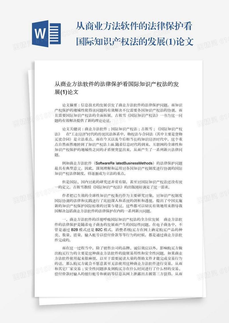 从商业方法软件的法律保护看国际知识产权法的发展(1)论文