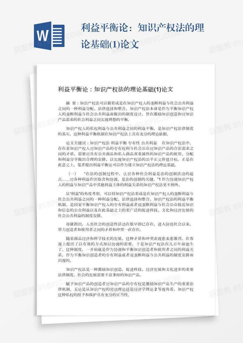 利益平衡论：知识产权法的理论基础(1)论文