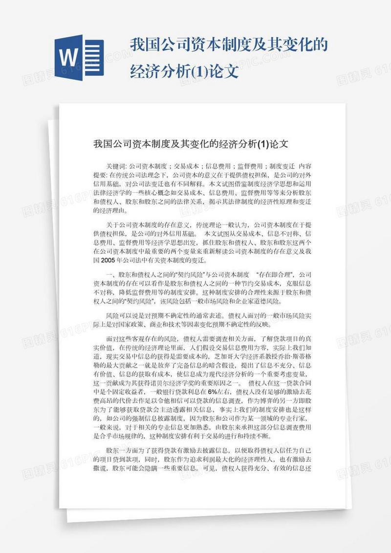 我国公司资本制度及其变化的经济分析(1)论文