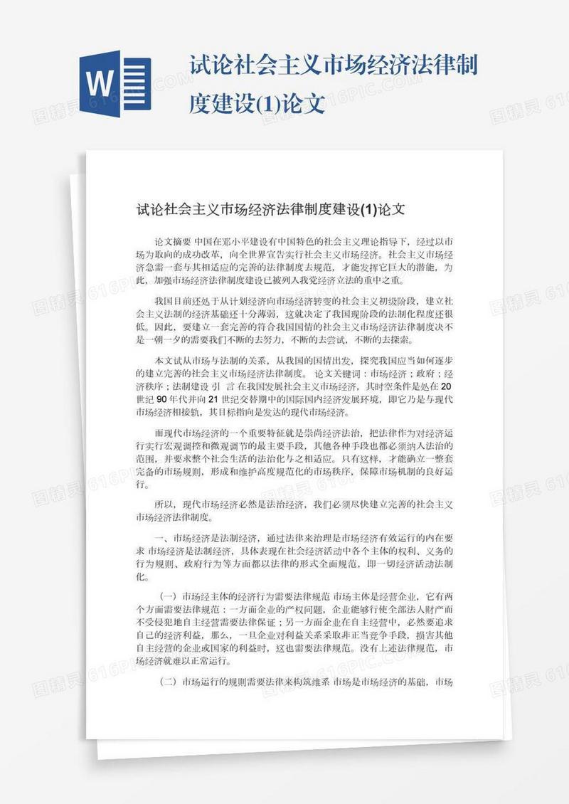试论社会主义市场经济法律制度建设(1)论文