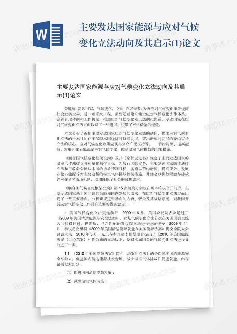 主要发达国家能源与应对气候变化立法动向及其启示(1)论文