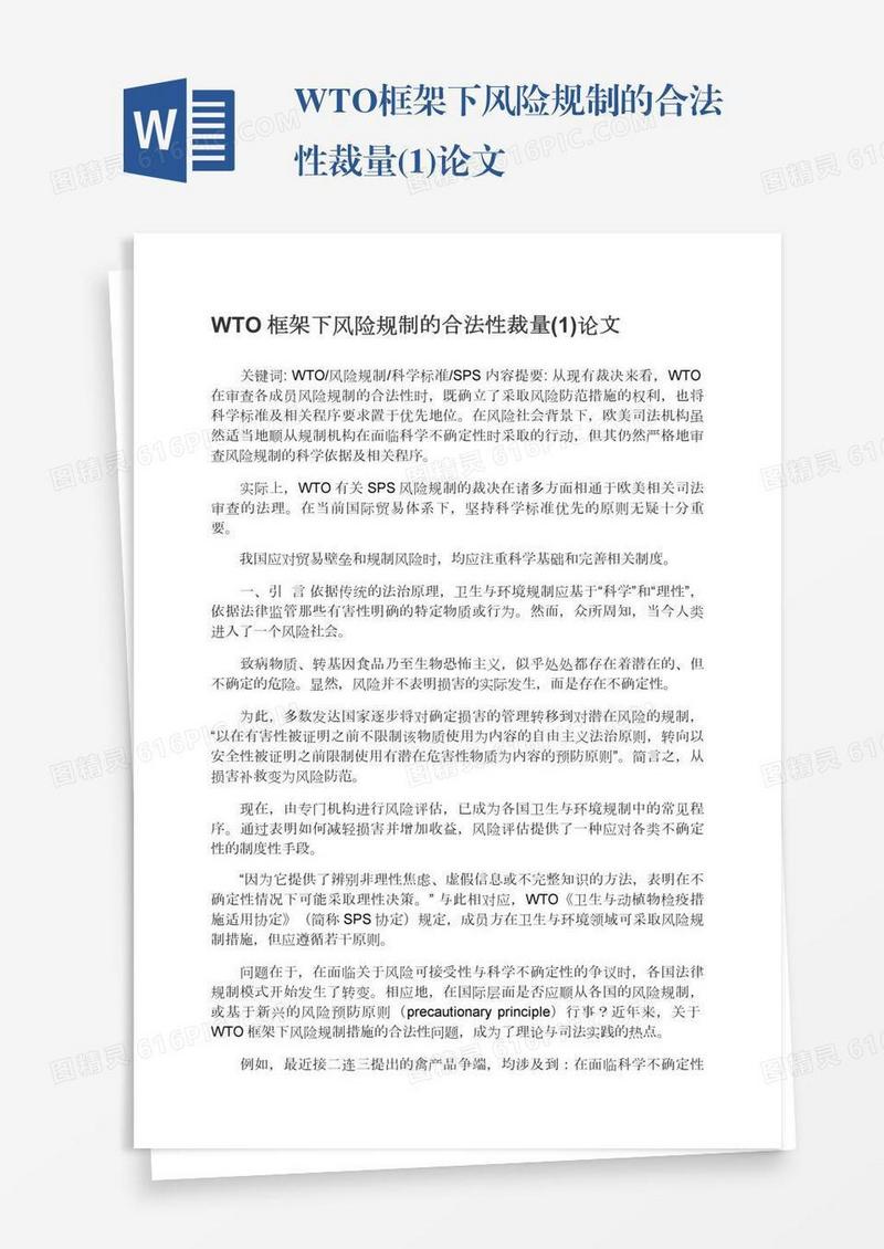 WTO框架下风险规制的合法性裁量(1)论文