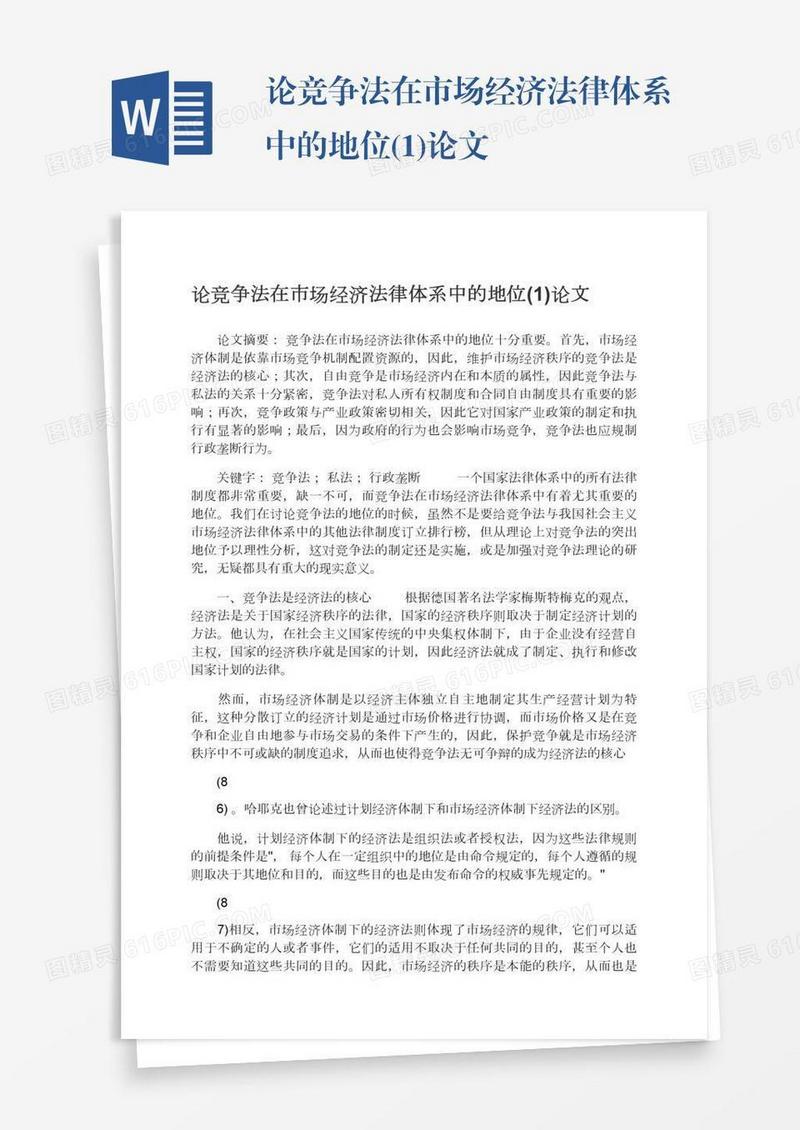 论竞争法在市场经济法律体系中的地位(1)论文
