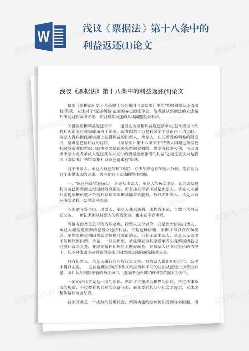 浅议《票据法》第十八条中的利益返还(1)论文