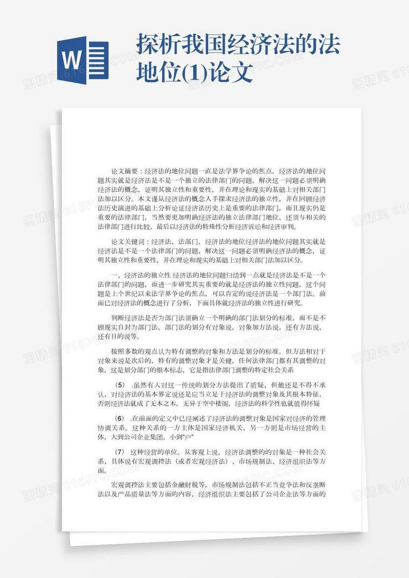 探析我国经济法的法侓地位(1)论文