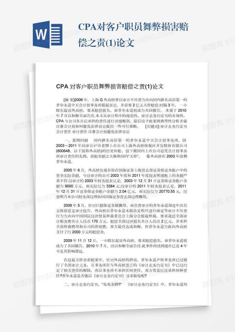 CPA对客户职员舞弊损害赔偿之责(1)论文