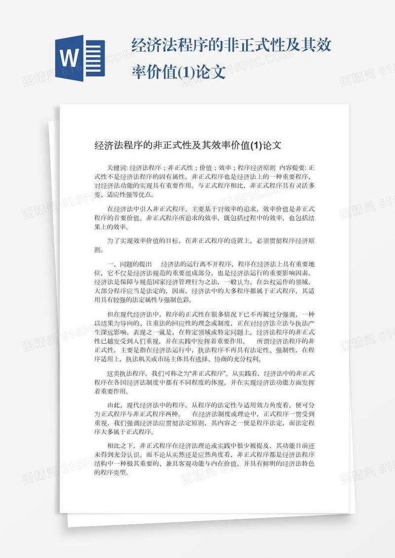 经济法程序的非正式性及其效率价值(1)论文