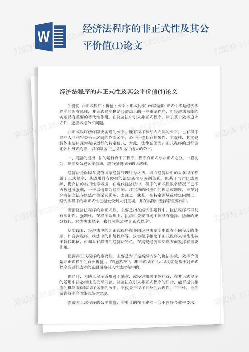 经济法程序的非正式性及其公平价值(1)论文