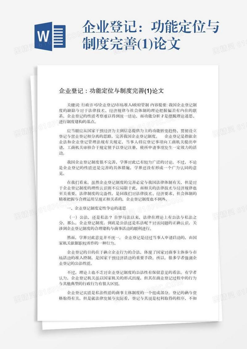 企业登记：功能定位与制度完善(1)论文