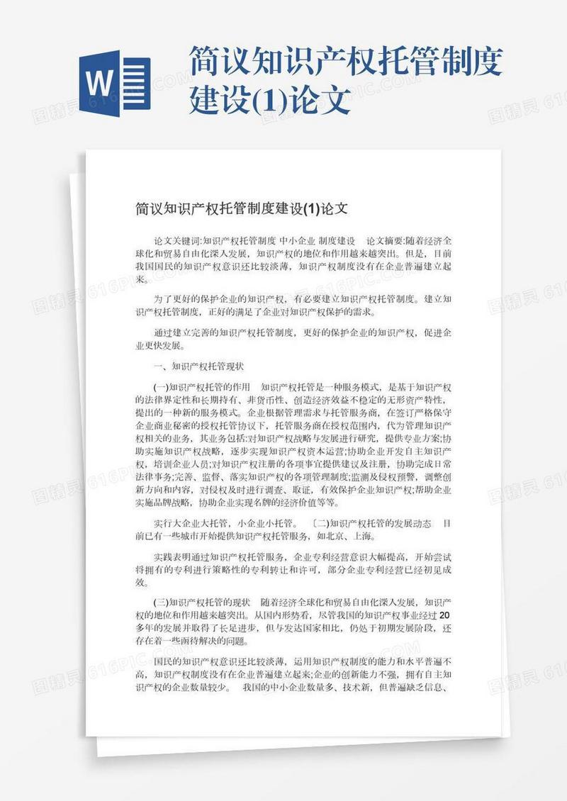 简议知识产权托管制度建设(1)论文