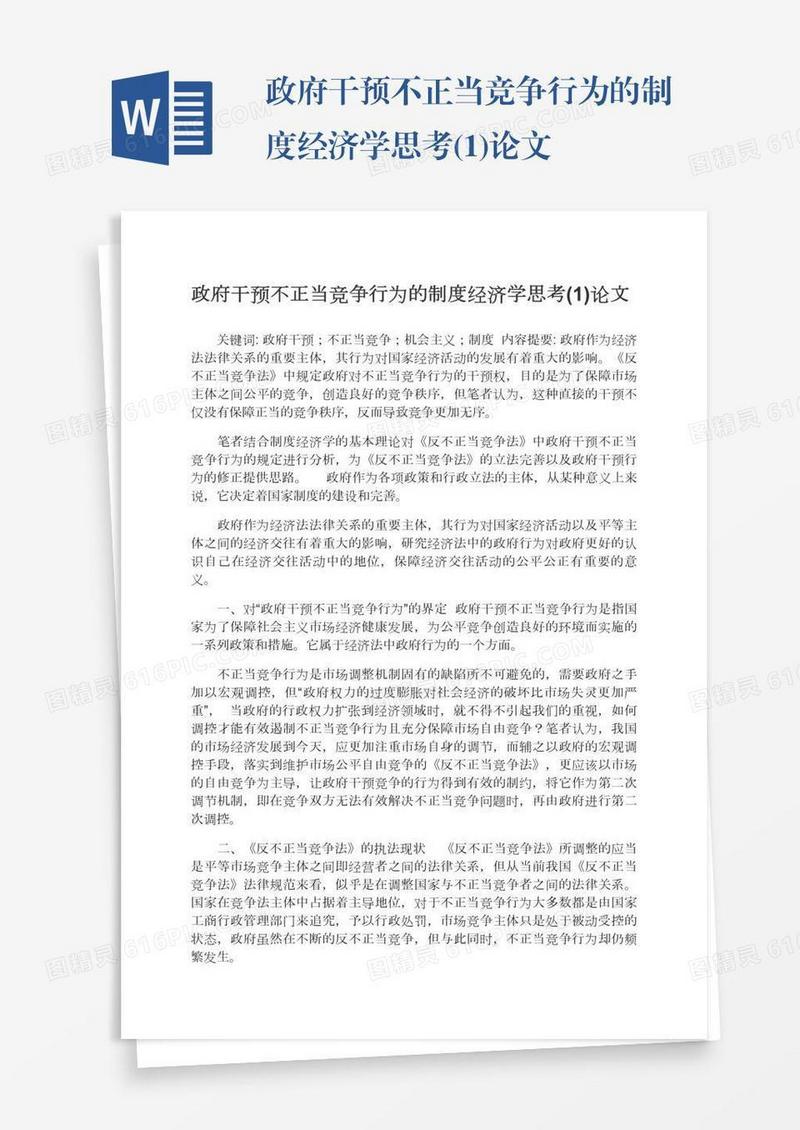 政府干预不正当竞争行为的制度经济学思考(1)论文