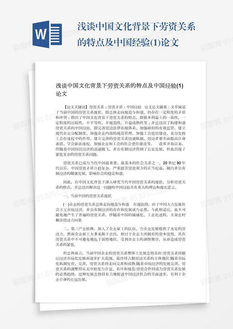 浅谈中国文化背景下劳资关系的特点及中国经验(1)论文