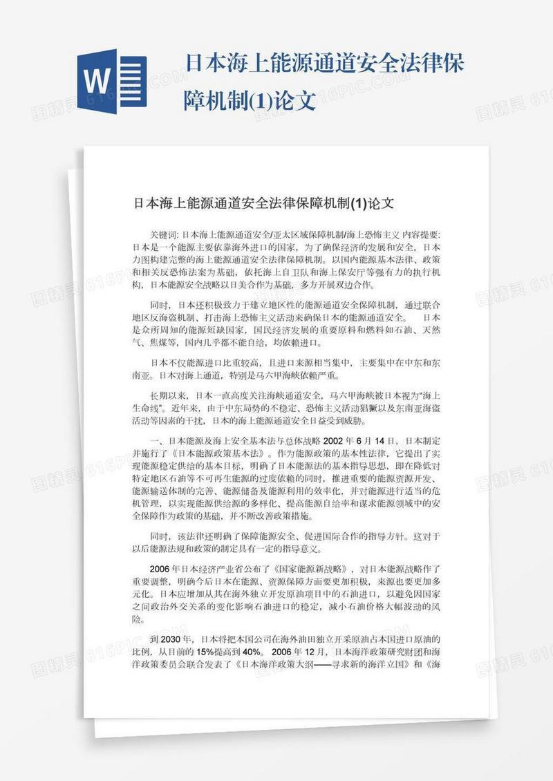 日本海上能源通道安全法律保障机制(1)论文