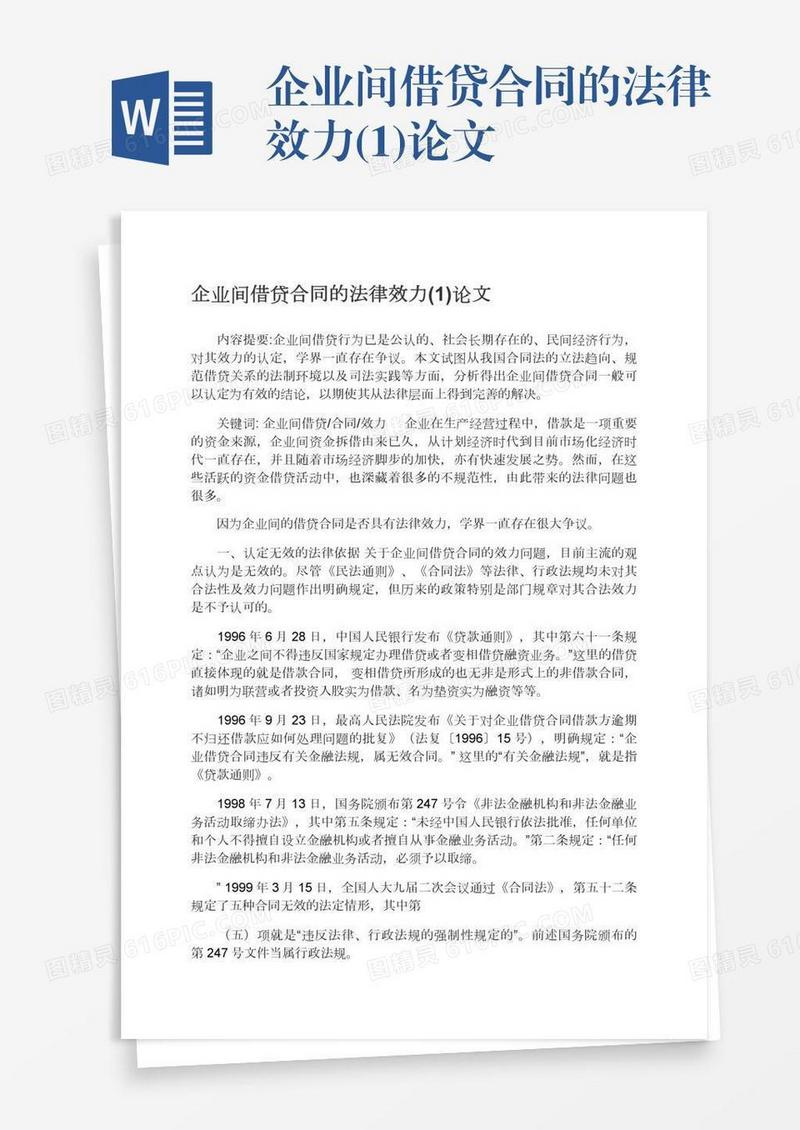 企业间借贷合同的法律效力(1)论文