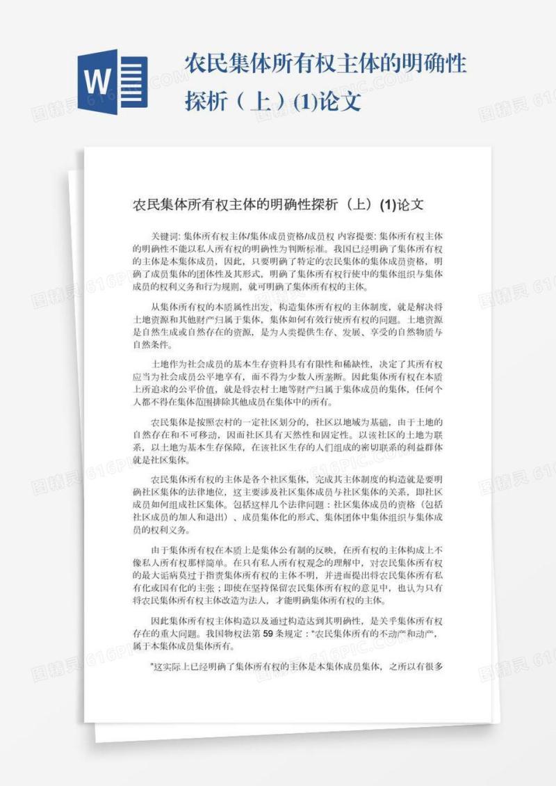 农民集体所有权主体的明确性探析（上）(1)论文