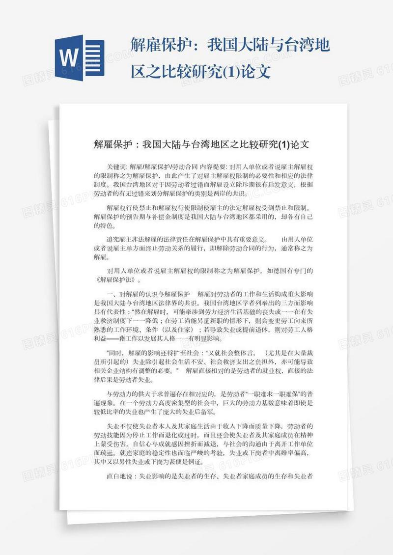解雇保护：我国大陆与台湾地区之比较研究(1)论文