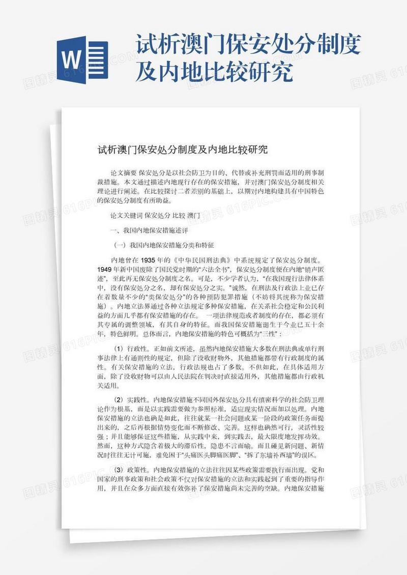试析澳门保安处分制度及内地比较研究