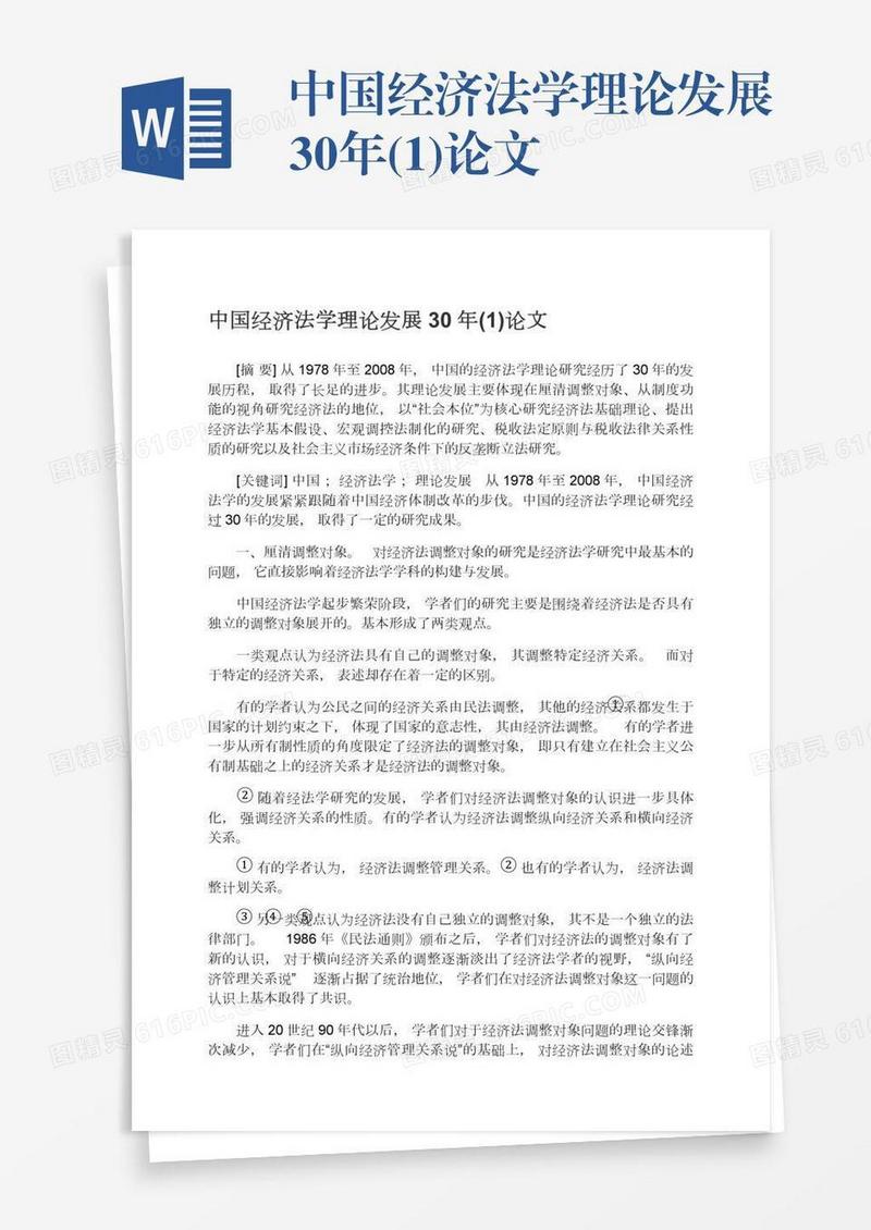 中国经济法学理论发展30年(1)论文
