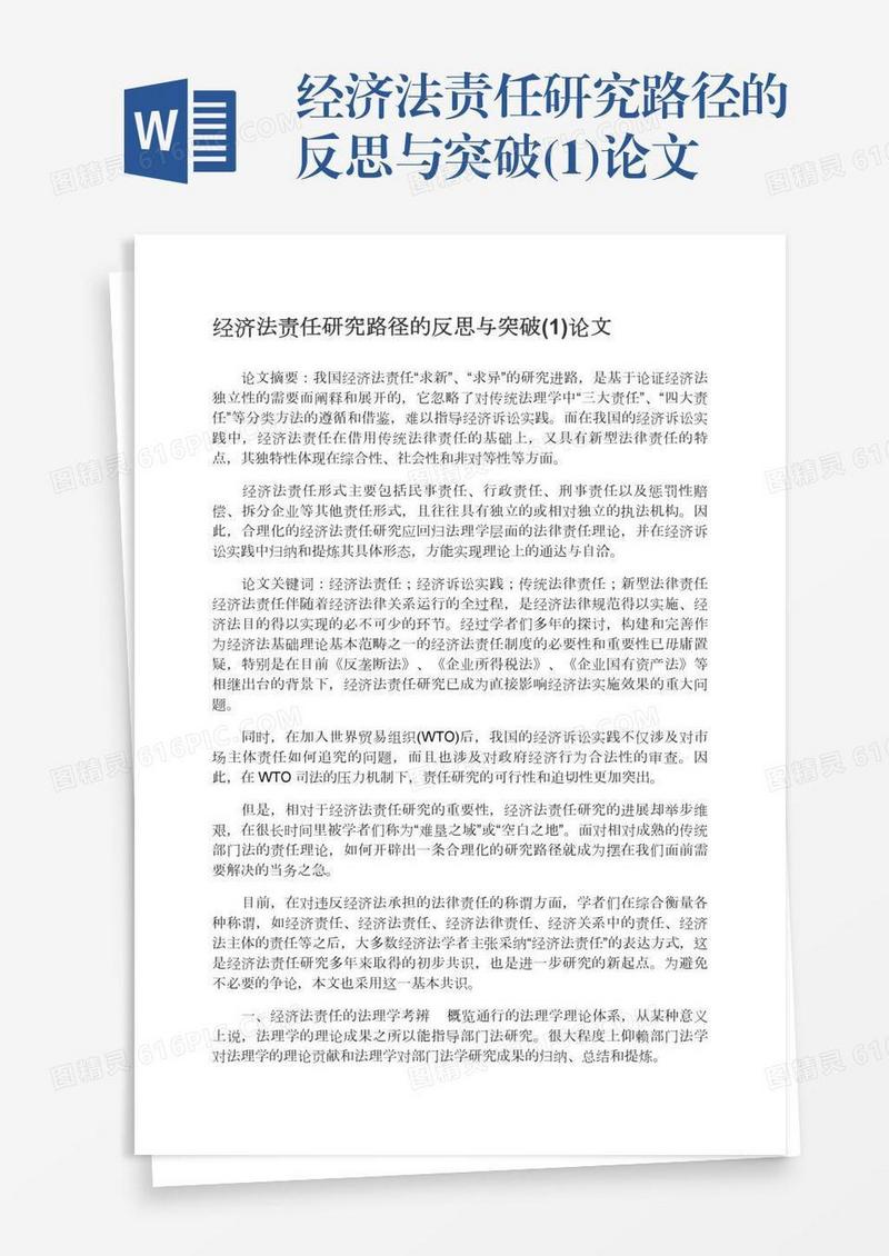 经济法责任研究路径的反思与突破(1)论文