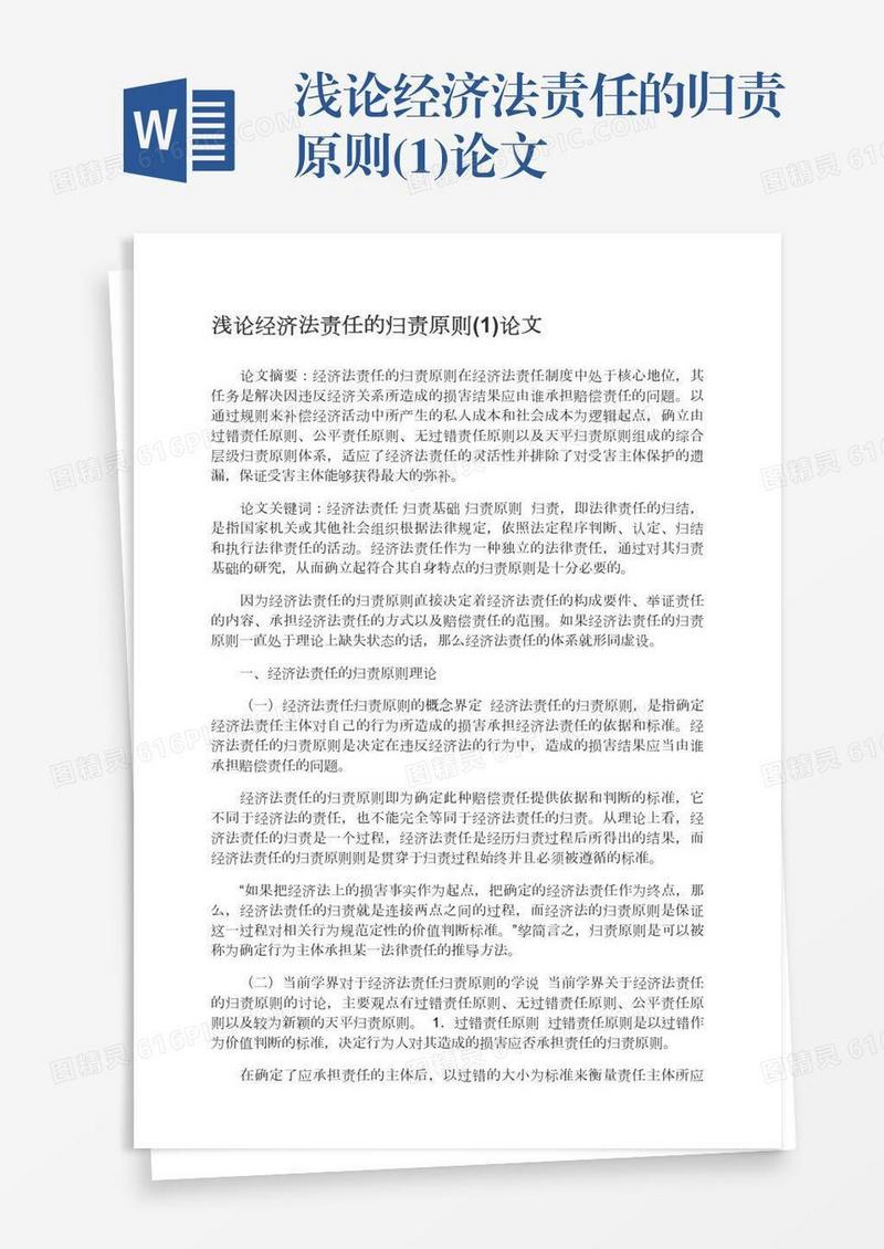 浅论经济法责任的归责原则(1)论文