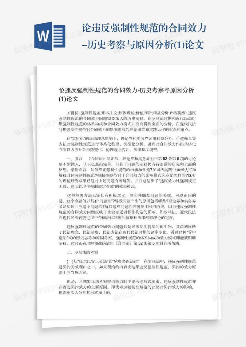 论违反强制性规范的合同效力-历史考察与原因分析(1)论文