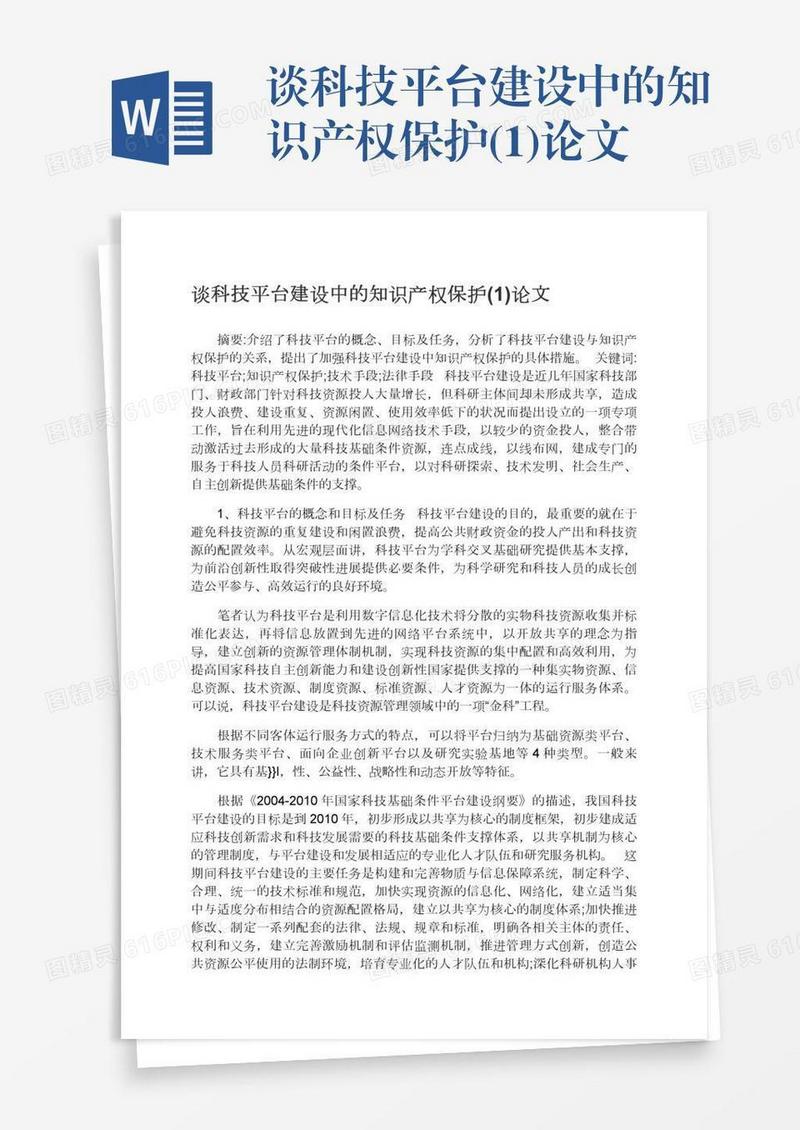 谈科技平台建设中的知识产权保护(1)论文