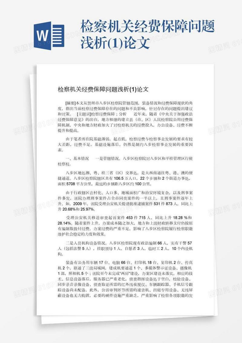 检察机关经费保障问题浅析(1)论文