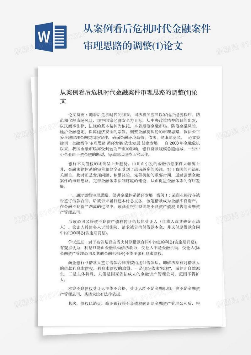 从案例看后危机时代金融案件审理思路的调整(1)论文