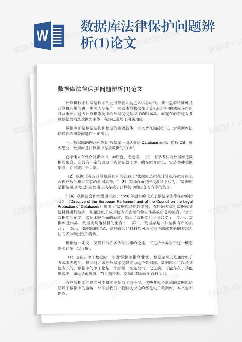 数据库法律保护问题辨析(1)论文