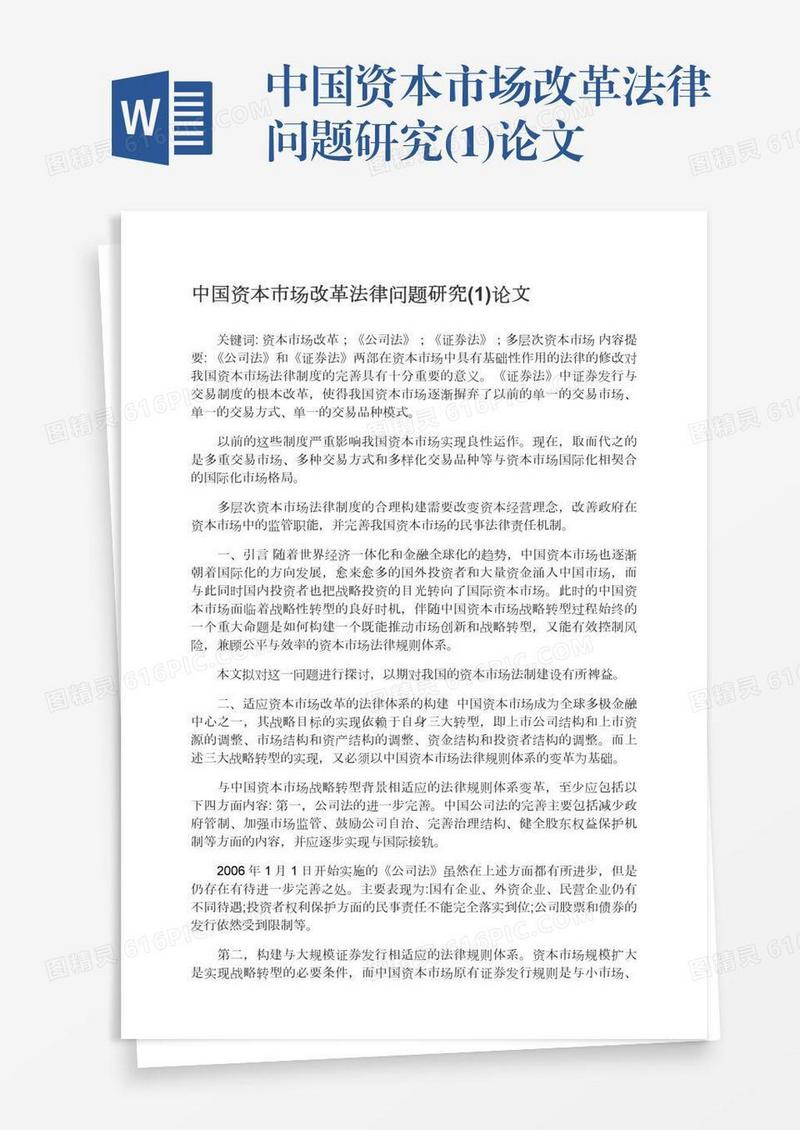 中国资本市场改革法律问题研究(1)论文