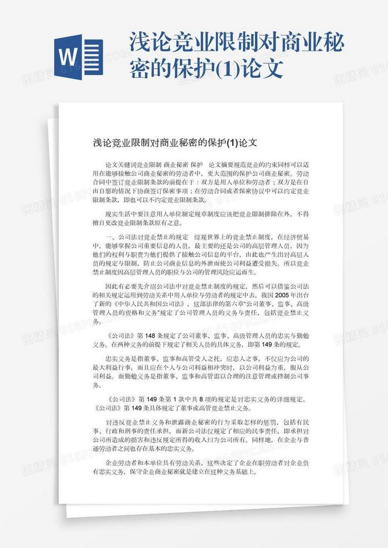 浅论竞业限制对商业秘密的保护(1)论文