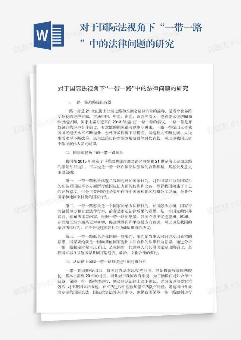 对于国际法视角下“一带一路”中的法律问题的研究