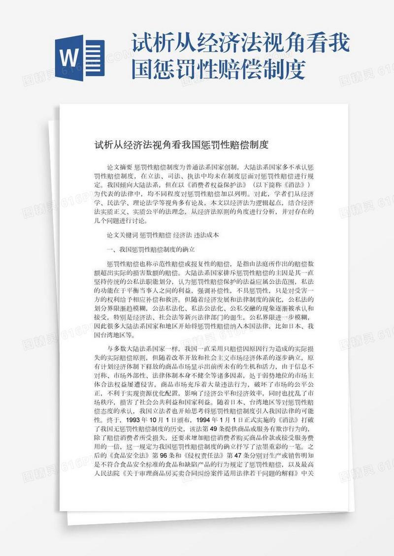 试析从经济法视角看我国惩罚性赔偿制度