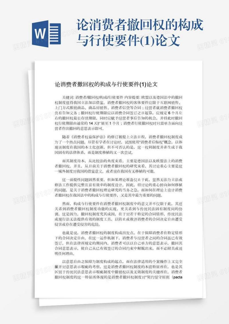 论消费者撤回权的构成与行使要件(1)论文